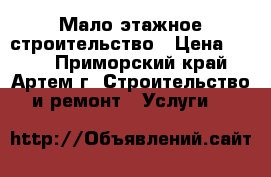 Мало этажное строительство › Цена ­ 100 - Приморский край, Артем г. Строительство и ремонт » Услуги   